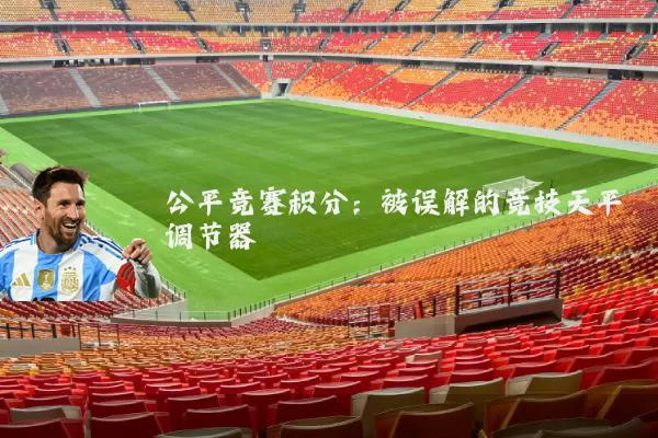公平竞赛积分：被误解的竞技天平调节器