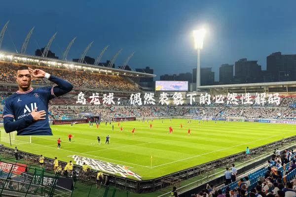 乌龙球：偶然表象下的必然性解码