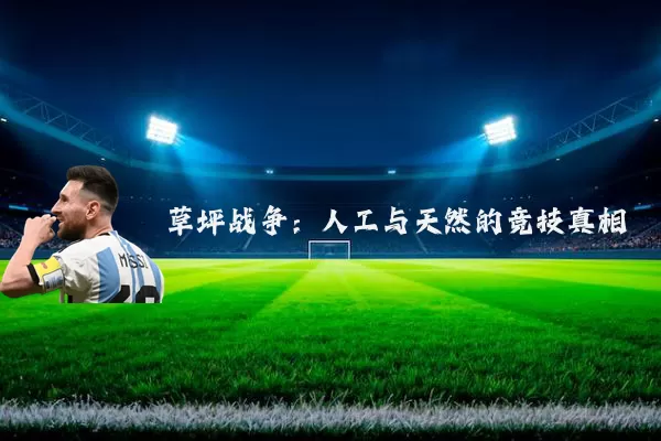 草坪战争：人工与天然的竞技真相