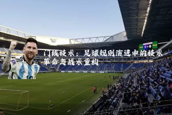 门线技术：足球规则演进中的技术革命与战术重构