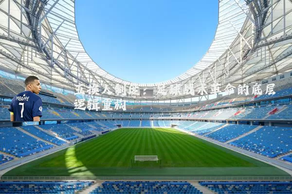 五换人制度：足球战术革命的底层逻辑重构