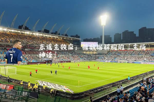 东道主效应：被数据解构的「主场神话」