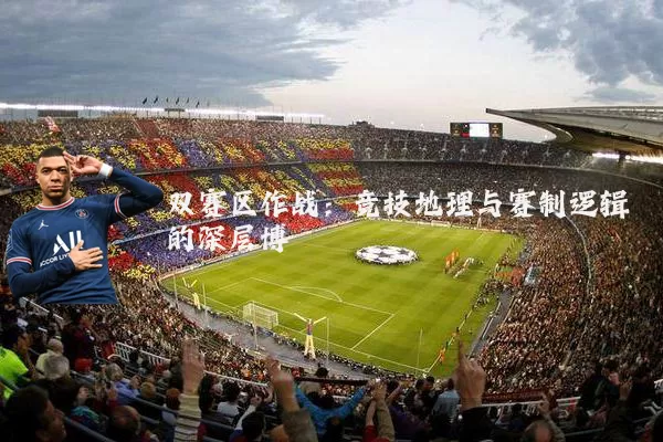 双赛区作战：竞技地理与赛制逻辑的深层博弈