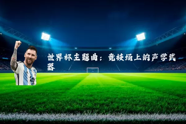 世界杯主题曲：竞技场上的声学武器