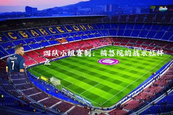四队小组赛制：被忽视的战术杠杆点