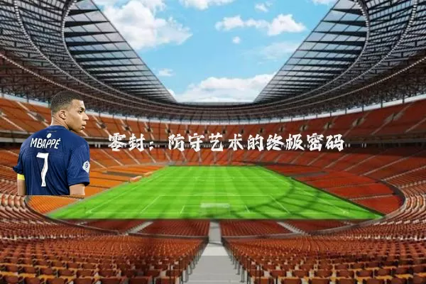零封：防守艺术的终极密码