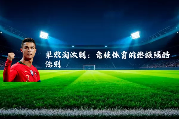 单败淘汰制：竞技体育的终极残酷法则