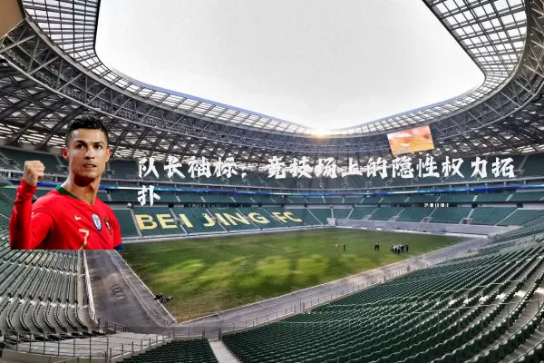队长袖标：竞技场上的隐性权力拓扑