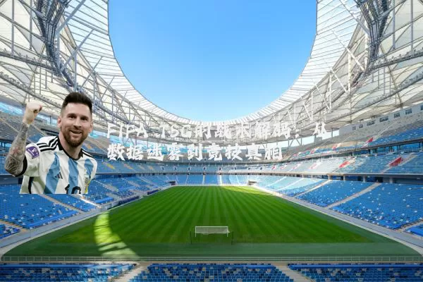 FIFA TSG的战术解码：从数据迷雾到竞技真相