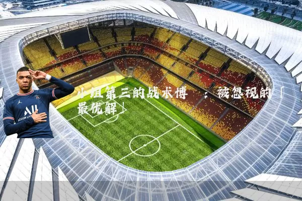 小组第三的战术博弈：被忽视的「最优解」