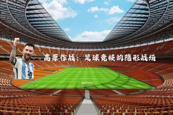 高原作战：足球竞技的隐形战场
