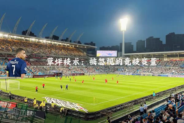 草坪技术：被忽视的竞技变量