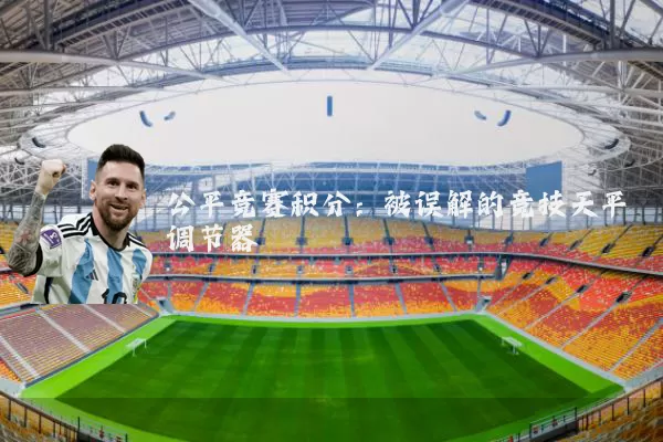 公平竞赛积分：被误解的竞技天平调节器
