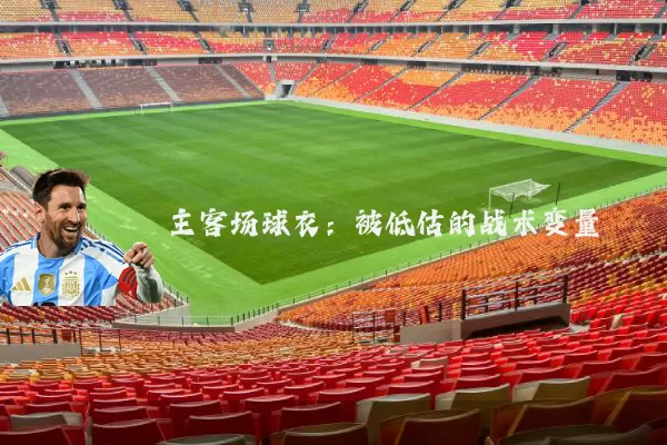 主客场球衣：被低估的战术变量