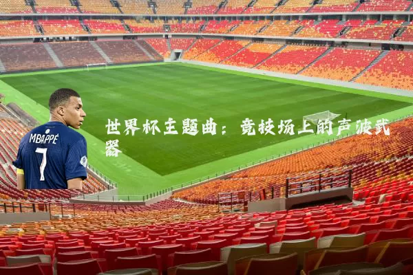 世界杯主题曲：竞技场上的声波武器