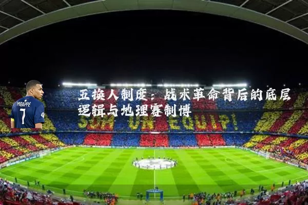 五换人制度：战术革命背后的底层逻辑与地理赛制博弈