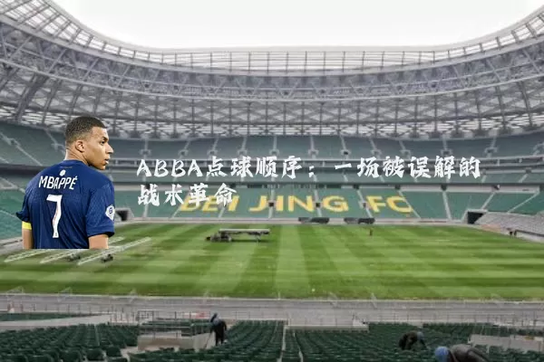 ABBA点球顺序:一场被误解的战术革命