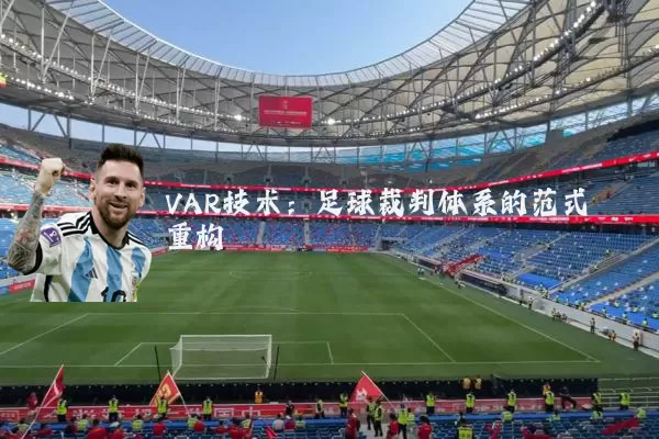 VAR技术:足球裁判体系的范式重构