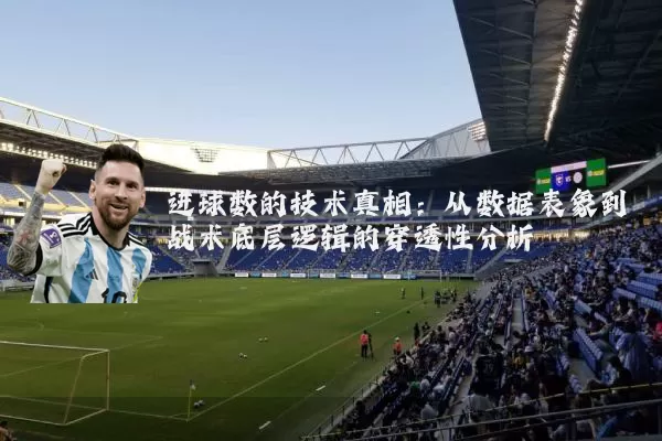 进球数的技术真相：从数据表象到战术底层逻辑的穿透性分析