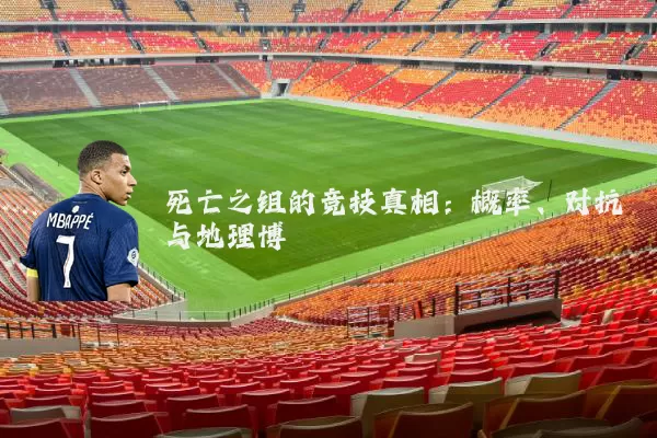 死亡之组的竞技真相:概率、对抗与地理博弈
