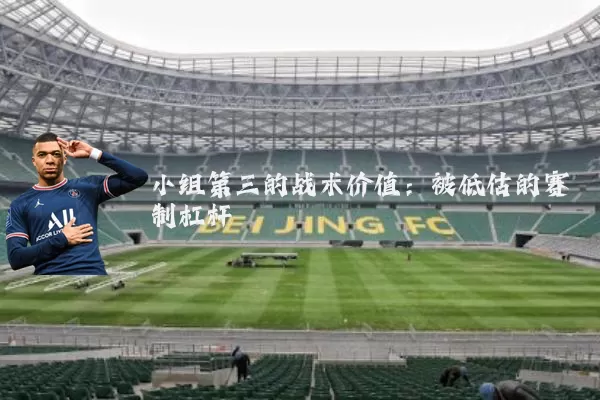 小组第三的战术价值：被低估的赛制杠杆
