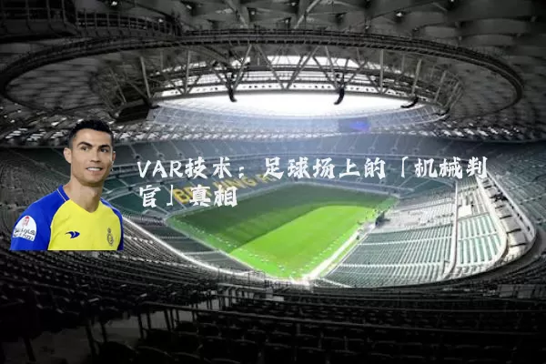 VAR技术:足球场上的「机械判官」真相
