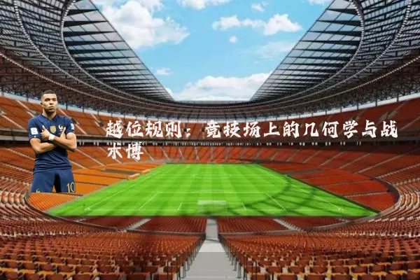 越位规则:竞技场上的几何学与战术博弈