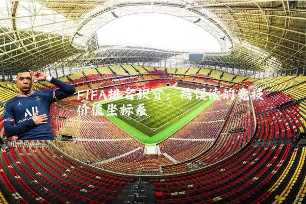 FIFA排名积分：被误读的竞技价值坐标系